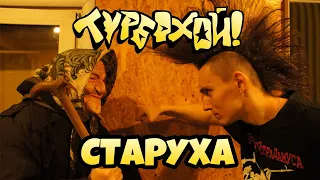 ТурбоХОЙ! - Старуха 2020