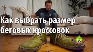 Как выбрать беговые кроссовки по размеру