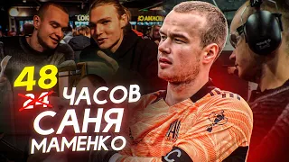 24 часа с Саней МАМЕНКО/ о Переходе в САХАЛИНЕЦ,отношениях с отцом и ЛИШНЕМ ВЕСЕ