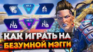 Гайд: Безумная Мэгги / Как играть на Мэгги в Apex Legends / Перки, фишки и советы