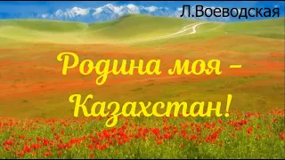 "Родина моя - Казахстан"  (минус)