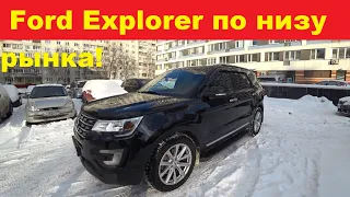 Купи-Продай.Ford Explorer по низу рынка!