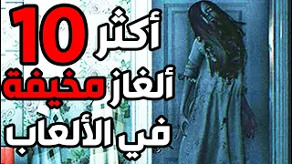 أكثر عشرة ألغاز مخيفة في تاريخ الألعاب..لا تشوف اذا قلبك ضعيف  (الجزء 2) ! 😱🎮