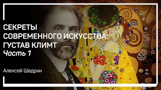 Происхождение и психотип. Секреты современного искусства: Густав Климт. Алексей Шадрин