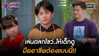 เล่นตลกโชว์..ให้เด็กดู มืออาชีพต้องแบบนี้!! | HIGHLIGHT สุภาพบุรุษสุดซอย 2022 EP.16 | 7 พ.ค.65|one31