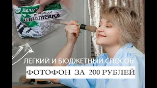 ФОТОФОН ЗА 200 РУБЛЕЙ. ПОКАЗЫВАЮ  КАК ИСПОЛЬЗУЮ ДЛЯ СЪЕМОК.