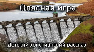 🟢 Опасная игра | Детский христианский рассказ | МСЦ ЕХБ