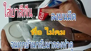 ใส่ยาสีฟันลงบนมีด💥 ทำครัวให้มีพลังมาก จนทุกบ้านสามารถใช้ได้ กลับไปบ้านลองทำดูสิ