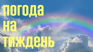 Тижневий прогноз погоди #Україна  9-15 #травня