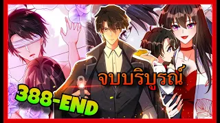 มังงะตอนจบ || โลกใบใหม่ของยัยตัวแสบ || ตอนที่ 388 - END