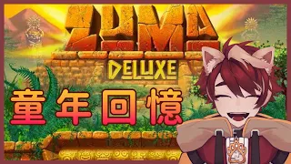 【遊戲直播】Zuma Deluxe -- 小時候最愛玩的老遊戲之一💓【HKVTuber/緋佐煌斗🍤】