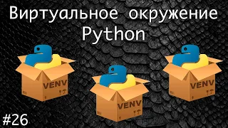 Виртуальное окружение. Virtual environment | Базовый курс. Программирование на Python