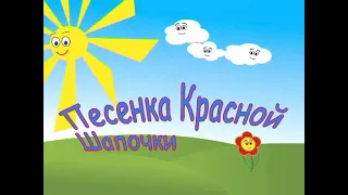 Песенка Красной Шапочки (Про Красную Шапочку) мульти-КИНО-караоке