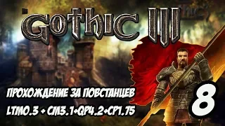 Gothic 3 Прохождение За Повстанцев (Сборка Лучших Модов) #8