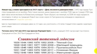 2019   год Парящего Орла по старославянскому календарю