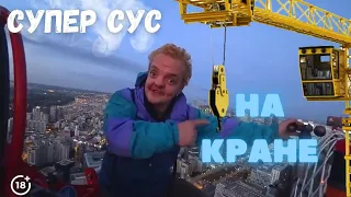 Супер Сус на высоте РУФЕРЫ VLOG ● | Самый высокий кран Парижа ! СОЗДАЛИ НОВЫЙ КАНАЛ???