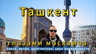 Ташкент глазами москвича. Такси, метро, архитектура, цена недвижимости. 2024