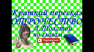 Краткий пересказ Л.Толстой "Отрочество" по главам