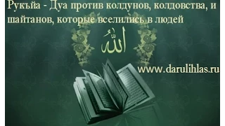 Рукъйа - Дуа против колдунов, колдовства, и шайтанов, которые вселились в людей