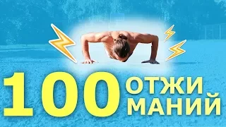 100 ОТЖИМАНИЙ ЗА 1 ПОДХОД (3 СЕКРЕТА ЧТОБЫ СДЕЛАТЬ 100тНЮ)!★