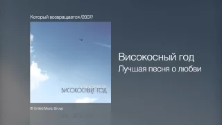 Високосный год - Лучшая песня о любви - Который возвращается /2007/