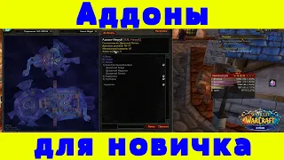 Аддоны для новичка 3.3.5 - WoW Sirus