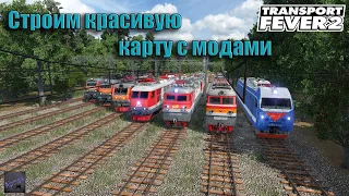 Строим красивую карту с модами. Transport Fever 2.