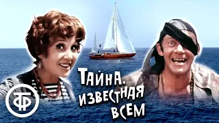 Тайна, известная всем. Музыкальная комедия (1981)