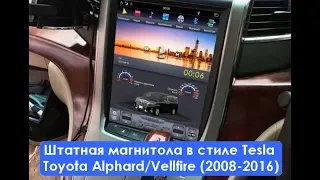 Штатная магнитола в стиле Tesla Toyota Alphard/Vellfire (2008-2016) 2/32Gb Android CF-3201