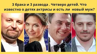 ЕКАТЕРИНА КЛИМОВА-3 брака. 3 развода .4-ро детей. Что известно о детях актрисы и есть ли  новый муж?