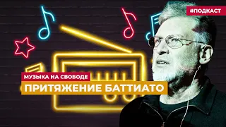 Артемий Троицкий предаётся воспоминаниям | Подкаст «Музыка на Свободе»