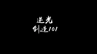 【歌词】创造101 - 逆光