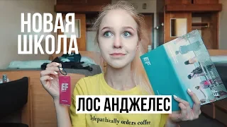 ТЕПЕРЬ Я УЧУСЬ В ЛОС АНДЖЕЛЕСЕ!