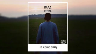 Влад Ступак - На краю світу