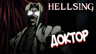 Доктор | ДОК - Кто Такой? [из Аниме и Манги ХЕЛЛСИНГ|HELLSING]