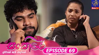 Sansare - සංසාරේ || Episode 69 || 22nd April 2024 || Siyatha TV #teledrama