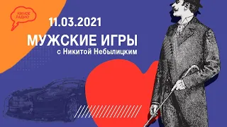 Идеи и пустые экономические ниши, про главное достояние РФ  «Мужские игры» (11.03.2021)