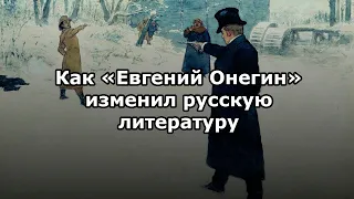 Как «Евгений Онегин» изменил русскую литературу