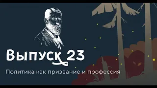 Макс Вебер, Политика как призвание и профессия