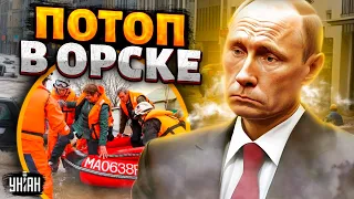 ПОТОП: в Орске хаос и паника! Россияне молят Путина о спасении, но ему плевать / Пьяных&Асланян