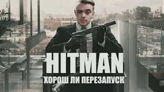 Обзор перезапуска Hitman