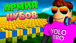 МОЯ АРМИЯ НУБОВ ЗАХВАТИЛА МИР! / NOOB ARMY TYCOON ROBLOX