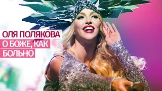 Оля Полякова - О Боже, как больно [Большое ШОУ] Дворец "Украина" - 19.11.16