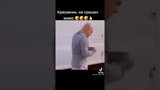 Красавчик не прошёл мимо