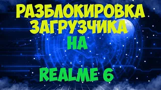 Разблокировка загрузчика на Realme 6