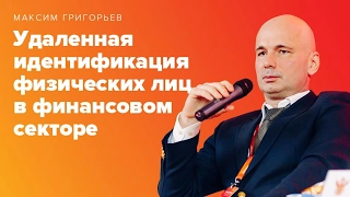 BIS TV — Удаленная идентификация физических лиц в финансовом секторе (Максим Григорьев)