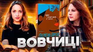 ВОВЧИЦІ читають «Про жінок і сіль» Ґ.Ґарсіа / Книжковий клуб