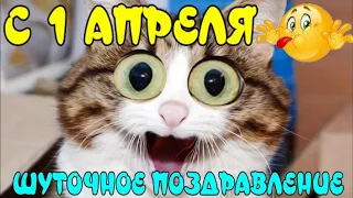 С 1 АПРЕЛЯ! Прикольное Поздравление с днем Смеха и Юмора! Улыбнись😄!!!