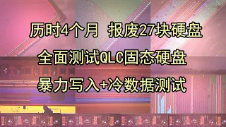 用实测数据说话QLC固态硬盘真的不行吗？下集