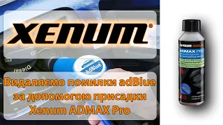 Видаляємо помилки adBlue за допомогою присадки Xenum ADMAX Pro. Промиваємо систему від кристалів.